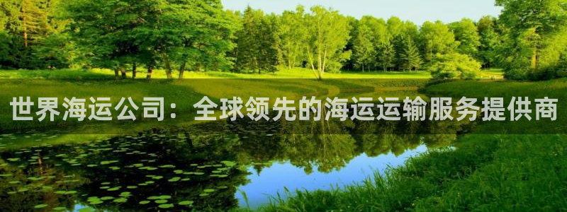 欢迎你来到公海欢迎你来到
