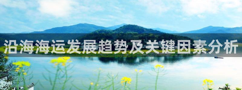 欢迎来公海欢迎来到赌船