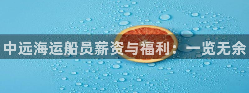 欢迎你来到公海欢迎你来到赌船701
