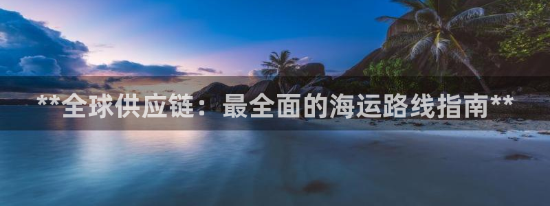 公海赌赌船官网710忘记账号了